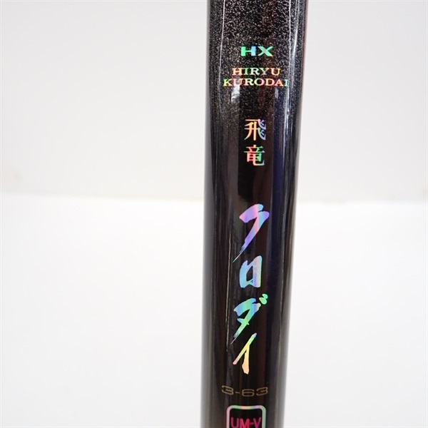 ＨＸ飛竜クロダイ３－６３ＵＭ－Ｖ